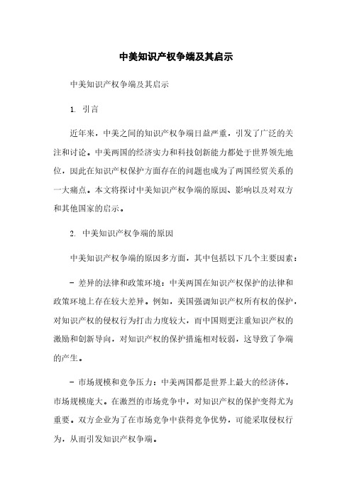 中美知识产权争端及其启示简版