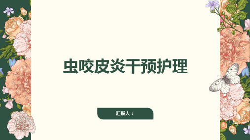 虫咬皮炎干预护理