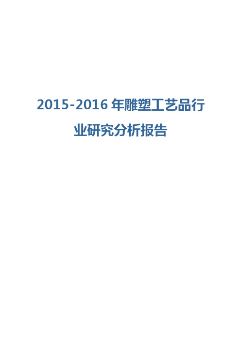 2015-2016年雕塑工艺品行业研究分析报告