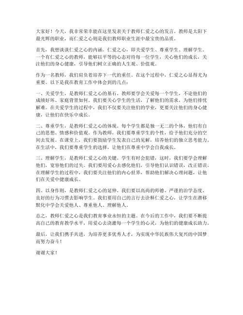 教师仁爱之心发言稿