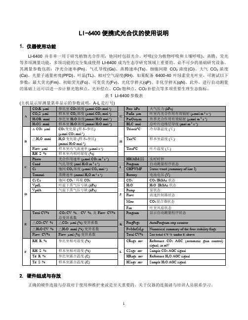 LI-6400简易使用手册(带功能行和参数行说明)