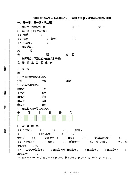 2018-2019年张家港市乘航小学一年级上册语文模拟期末测试无答案