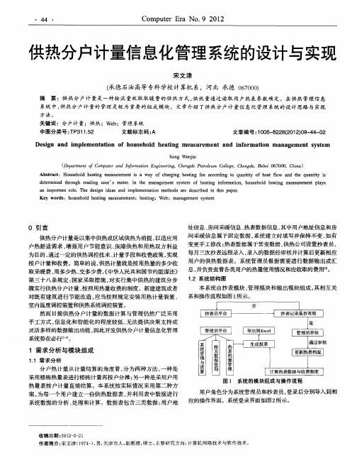 供热分户计量信息化管理系统的设计与实现