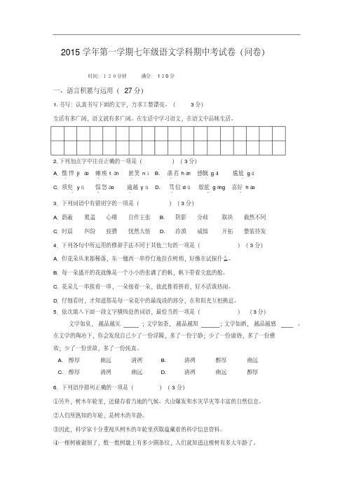 浙江省杭州四季青中学2015-2016学年七年级上学期期中考试语文试卷