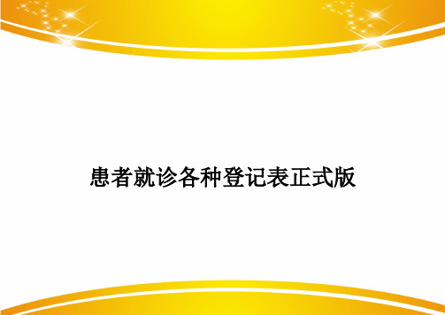 患者就诊各种登记表正式版