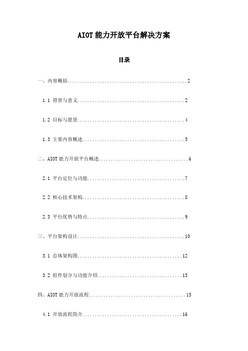 AIOT能力开放平台解决方案