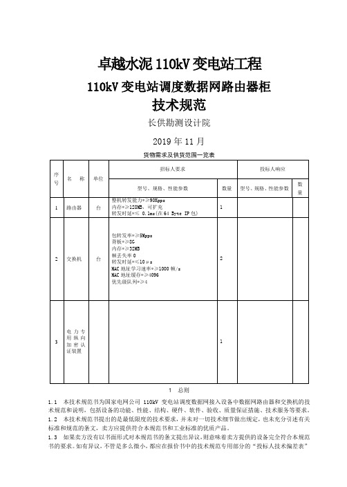 110kV变电站数据网路由器和交换机通用技术规范word资料14页