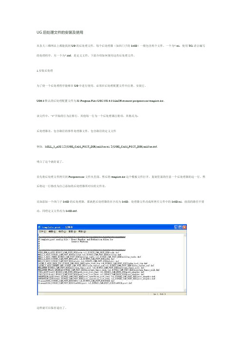 UG后处理文件的安装及使用