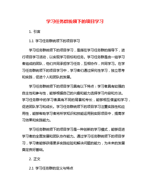 学习任务群统领下的项目学习