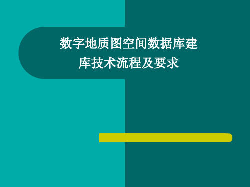 数字地质图空间数据库建库技术流程