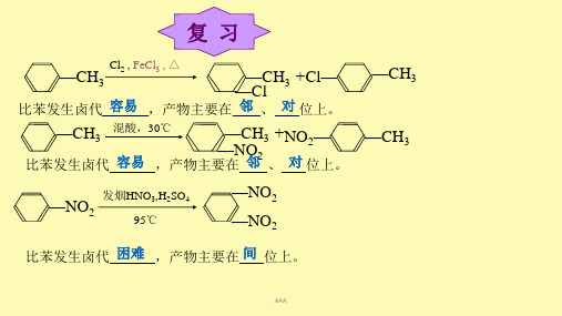 苯环上取代反应的定位规律