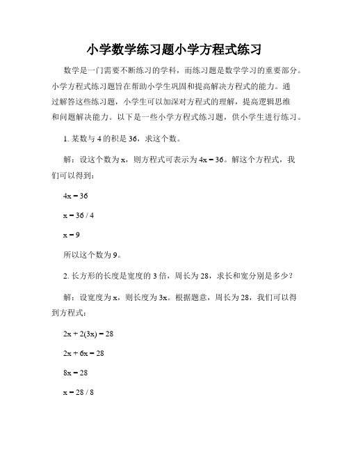 小学数学练习题小学方程式练习