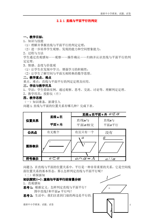 新人教版必修二高中数学：2.2.1直线与平面平行的判定教案