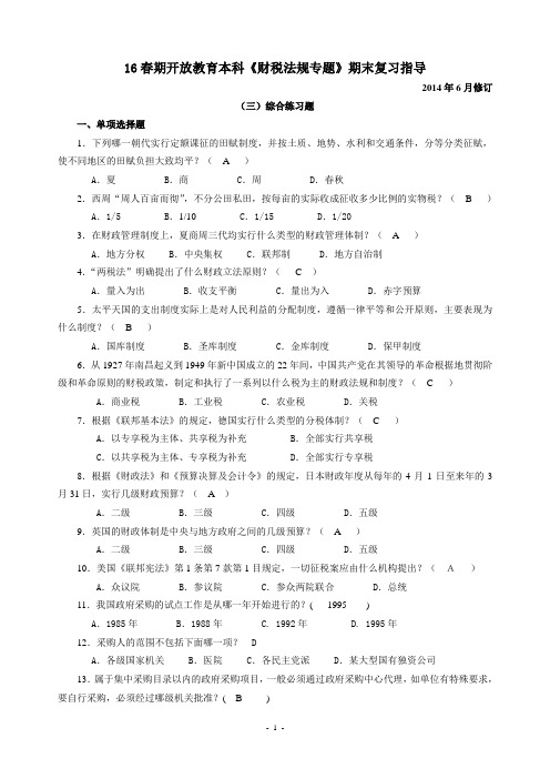 《财税法规专题》期末复习指导要点