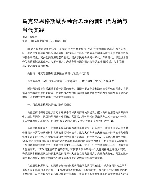 马克思恩格斯城乡融合思想的新时代内涵与当代实践