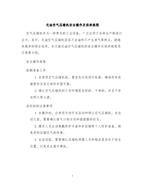 无油空气压缩机安全操作及保养规程