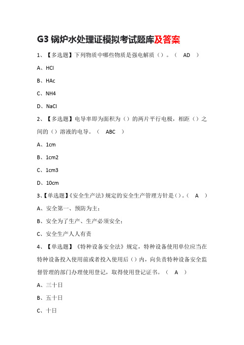 G3锅炉水处理证模拟考试题库及答案