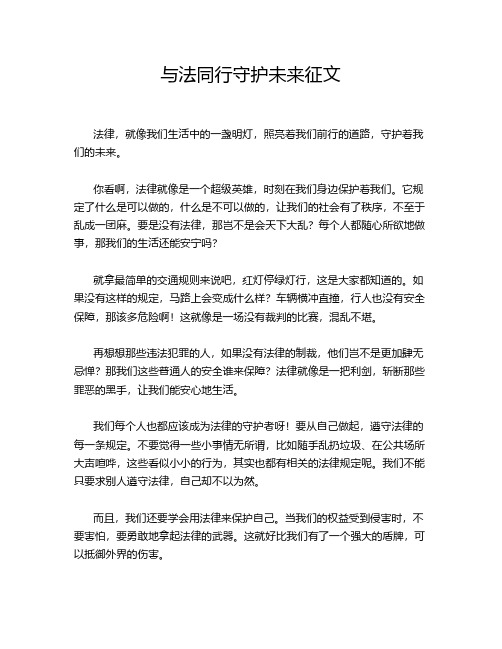 与法同行守护未来征文