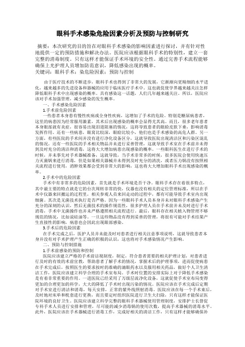 眼科手术感染危险因素分析及预防与控制研究