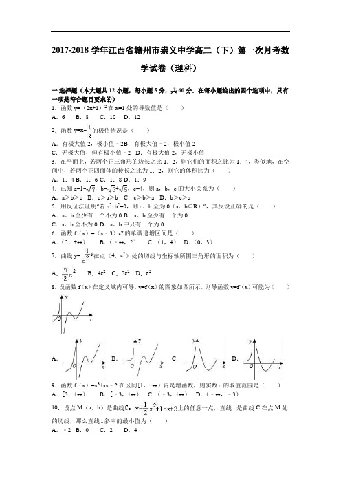 江西省赣州市崇义中学2017-2018学年高二下学期第一次月考数学试卷(理科) Word版含解析