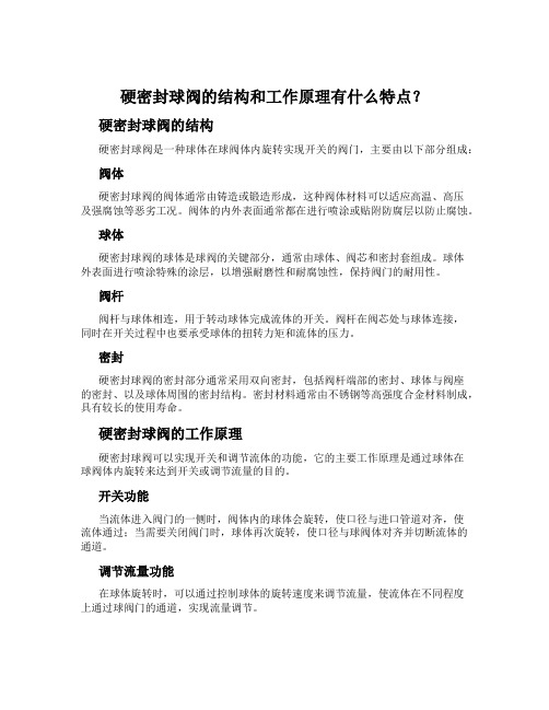 硬密封球阀的结构和工作原理有什么特点?