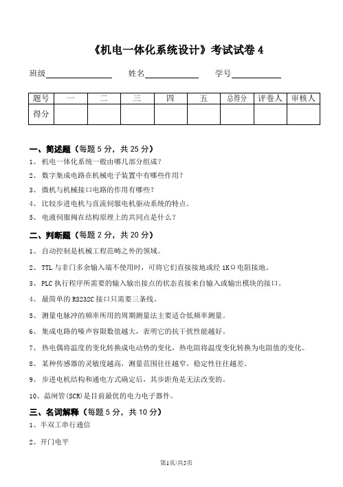 山东科技大学机电一体化试卷