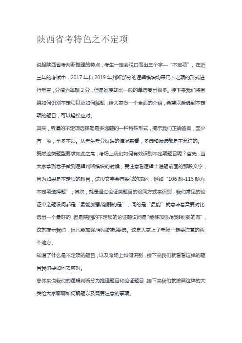 公考：陕西省考特色之不定项陕西省考