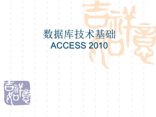 数据库技术应用基础 第1章 ACCESS数据库基本知识