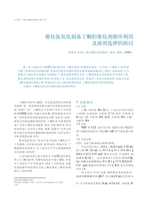 催化氨氧化制备丁酮肟催化剂循环利用及溶剂选择的探讨