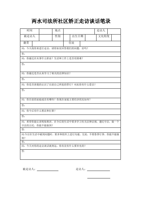 司法所社区矫正走访谈话笔录