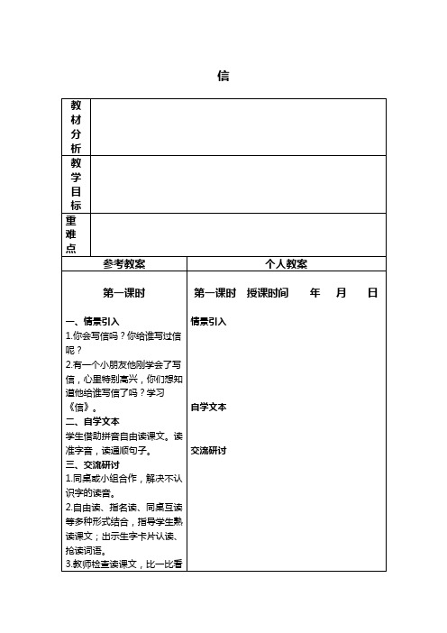 冀教版语文一年级下册第13课《信》教案