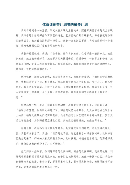 体育训练营计划书的融资计划