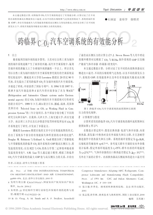 跨临界CO_2汽车空调系统的有效能分析