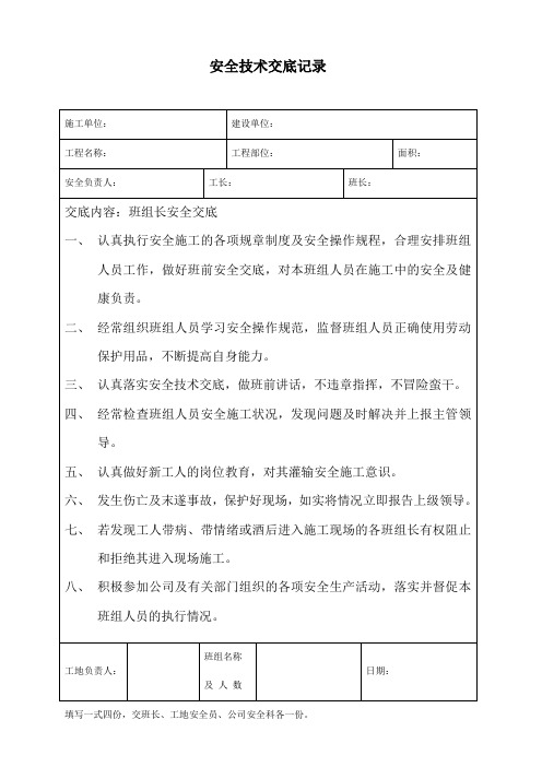 安全技术交底记录