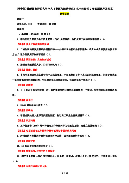 (精华版)最新国家开放大学电大《资源与运营管理》机考终结性2套真题题库及答案8