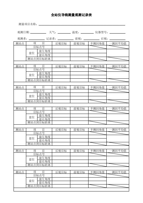 全站仪导线外业记录表