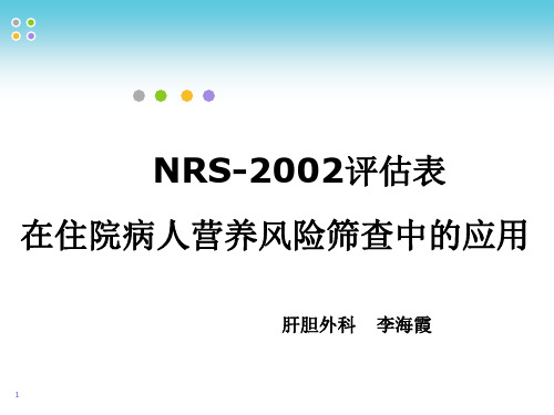 营养风险筛查NRS-2002评估表在住院病人营养风险筛查中的应用【健康保健】