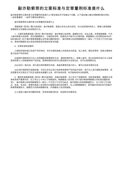 敲诈勒索罪的立案标准与定罪量刑标准是什么