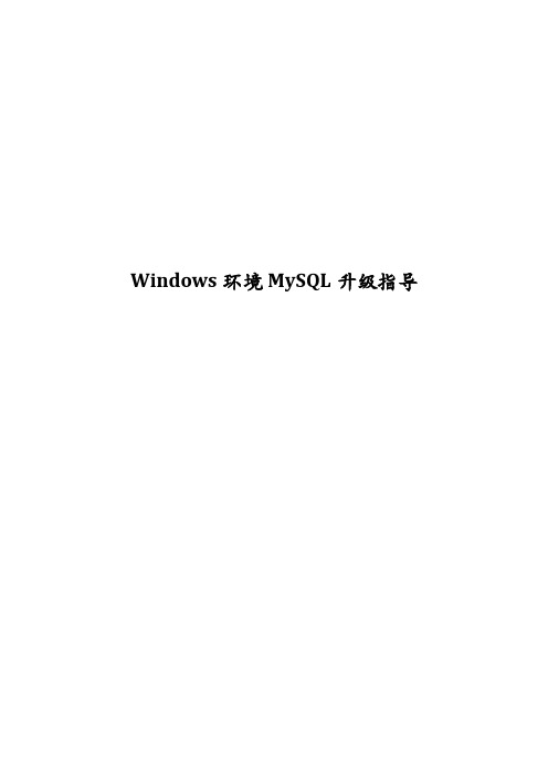 Windows环境Mysql升级指导