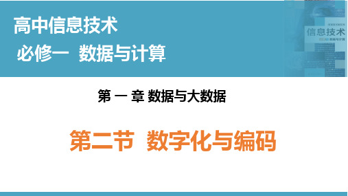 数字化与编码-高中信息技术(华东师大版2020必修1)