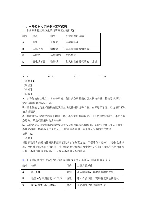 中考化学 分离和提纯除杂 综合题及答案解析