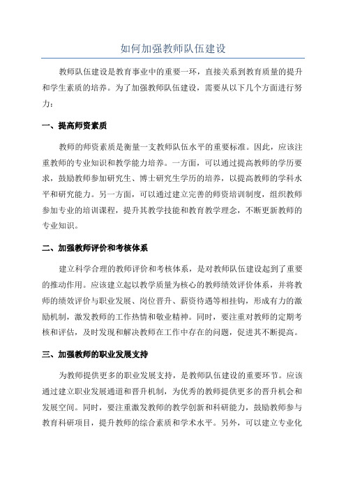 如何加强教师队伍建设