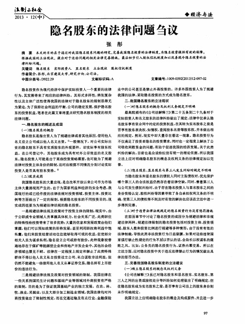 隐名股东的法律问题刍议