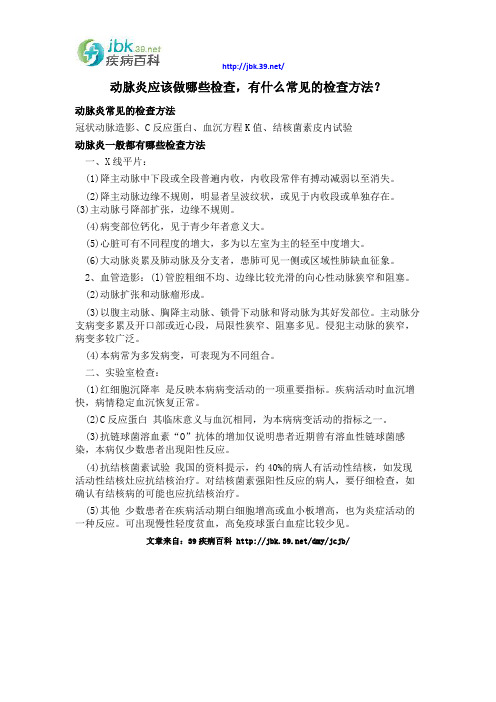 动脉炎应该做哪些检查,有什么常见的检查方法？