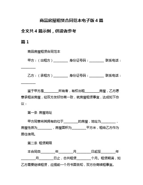 商品房屋租赁合同范本电子版4篇