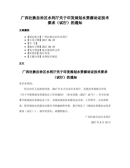 广西壮族自治区水利厅关于印发规划水资源论证技术要求（试行）的通知