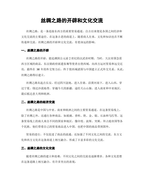 丝绸之路的开辟和文化交流