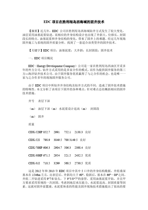 EDC项目在胜利埕岛西海域的固井技术