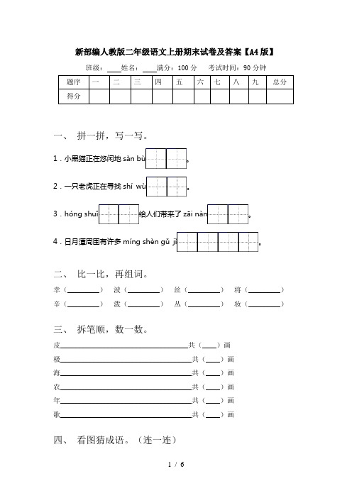 新部编人教版二年级语文上册期末试卷及答案【A4版】