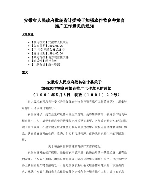 安徽省人民政府批转省计委关于加强农作物良种繁育推广工作意见的通知